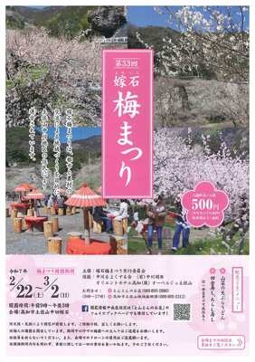 「第33回　嫁石梅まつり」のご案内