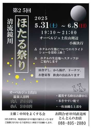 「第25回　清流鏡川　ほたる祭り」のご案内