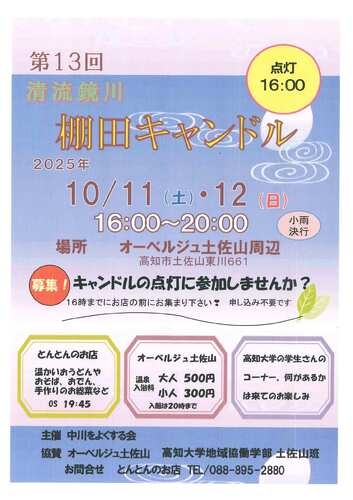 「第13回　清流鏡川　棚田キャンドル」のご案内